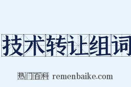 技术转让组词是什么意思的图片